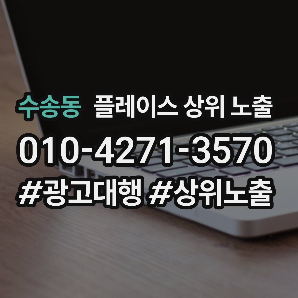 수송동 플레이스 상위 노출