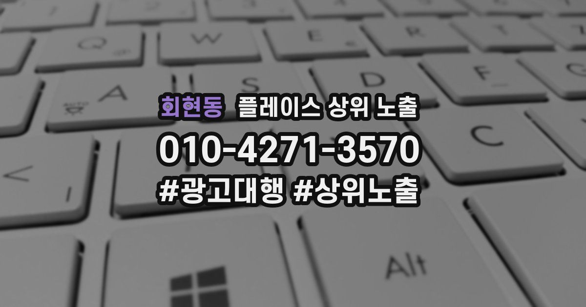 회현동 플레이스 상위 노출
