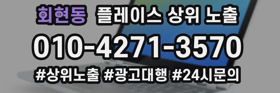 회현동 플레이스 상위 노출