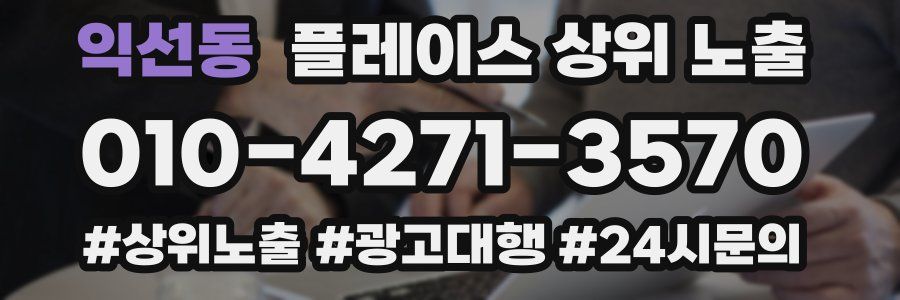 익선동 플레이스 상위 노출
