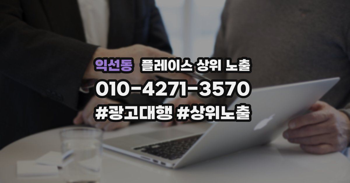 익선동 플레이스 상위 노출