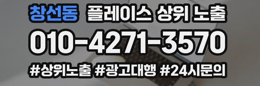 창선동 플레이스 상위 노출