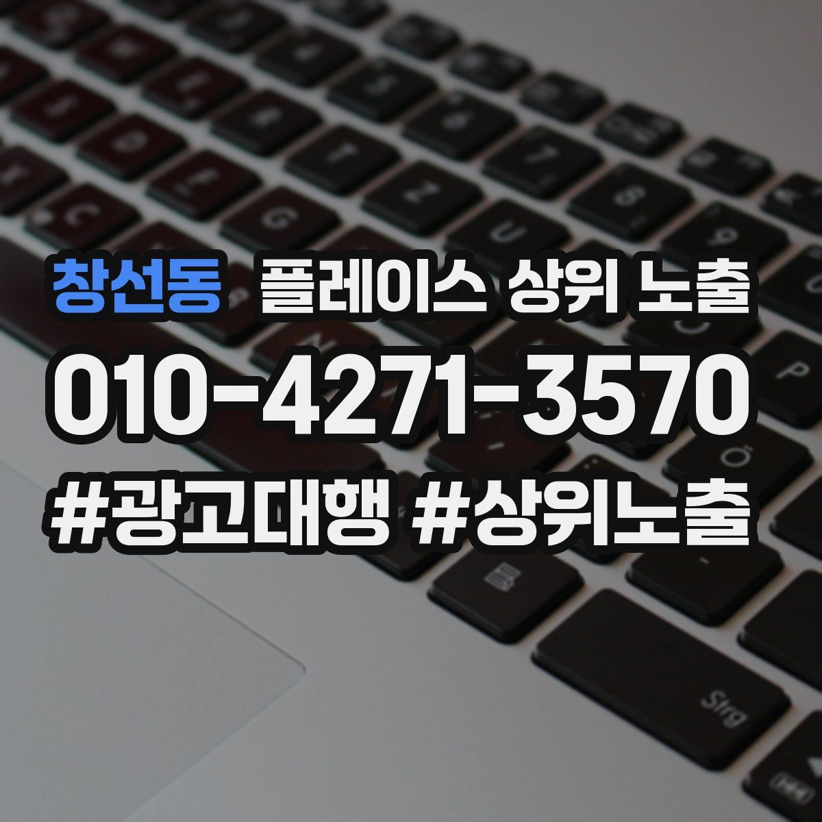 창선동 플레이스 상위 노출