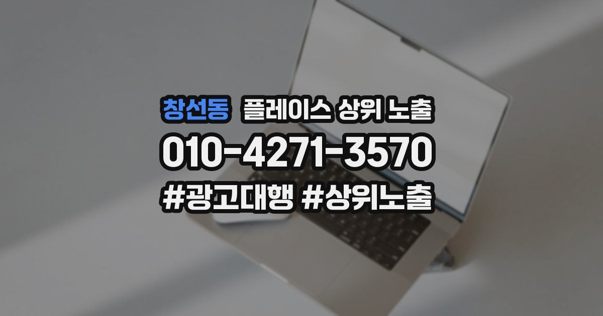 창선동 플레이스 상위 노출