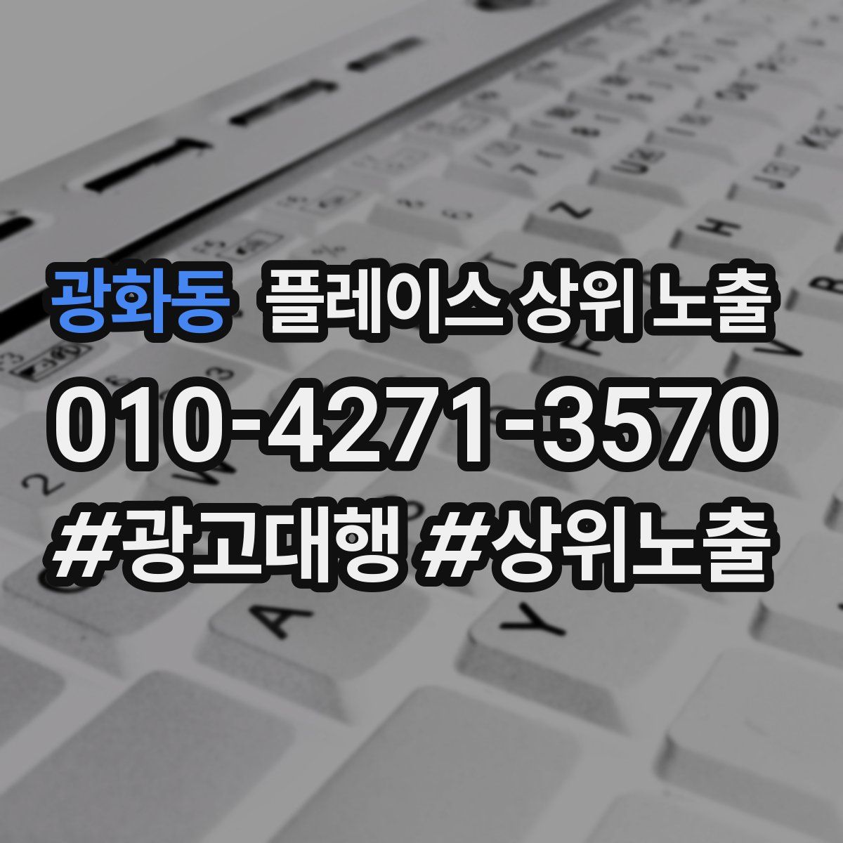 광화동 플레이스 상위 노출