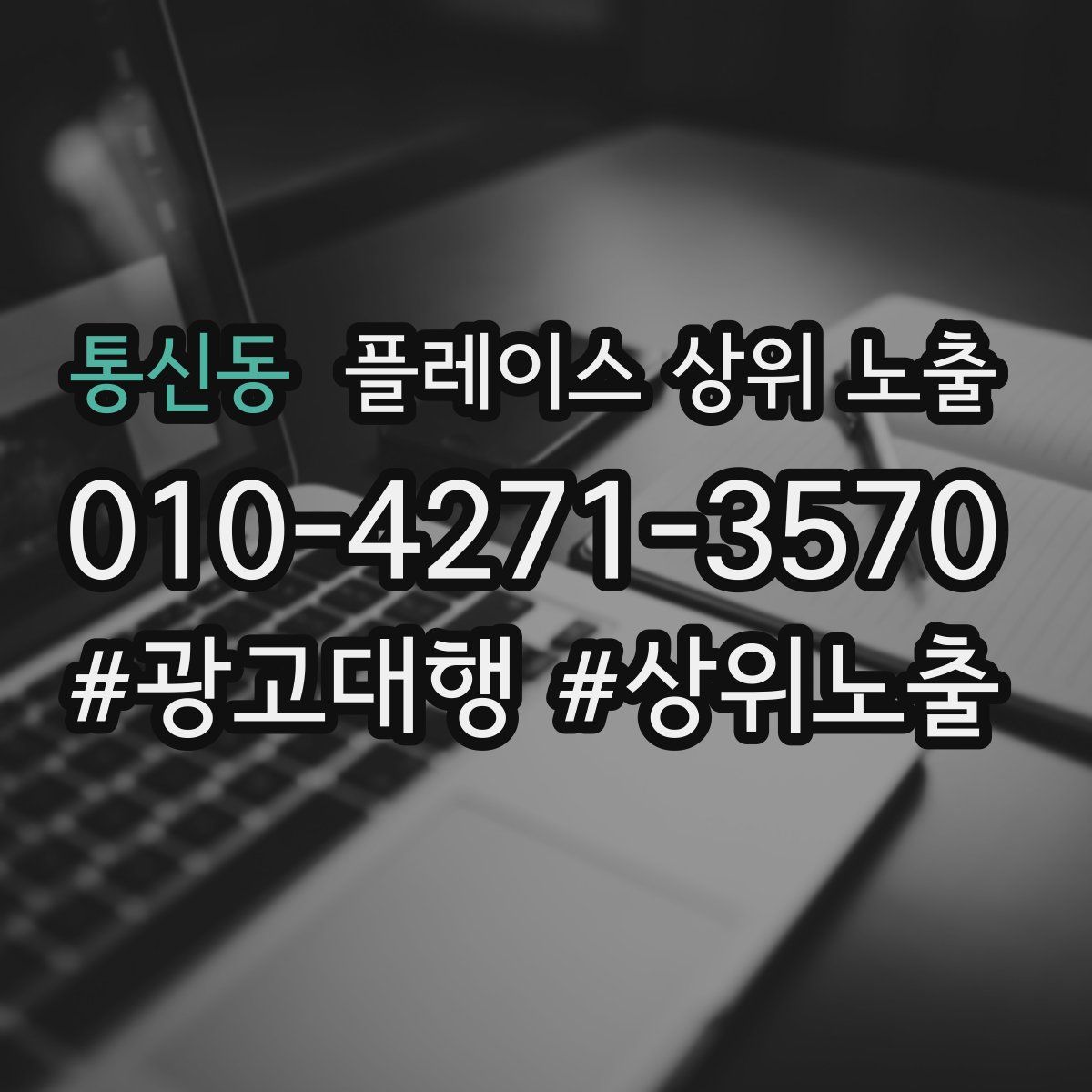 통신동 플레이스 상위 노출