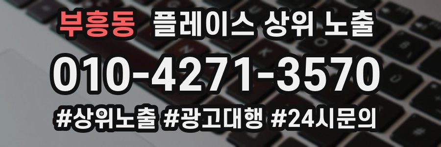 부흥동 플레이스 상위 노출