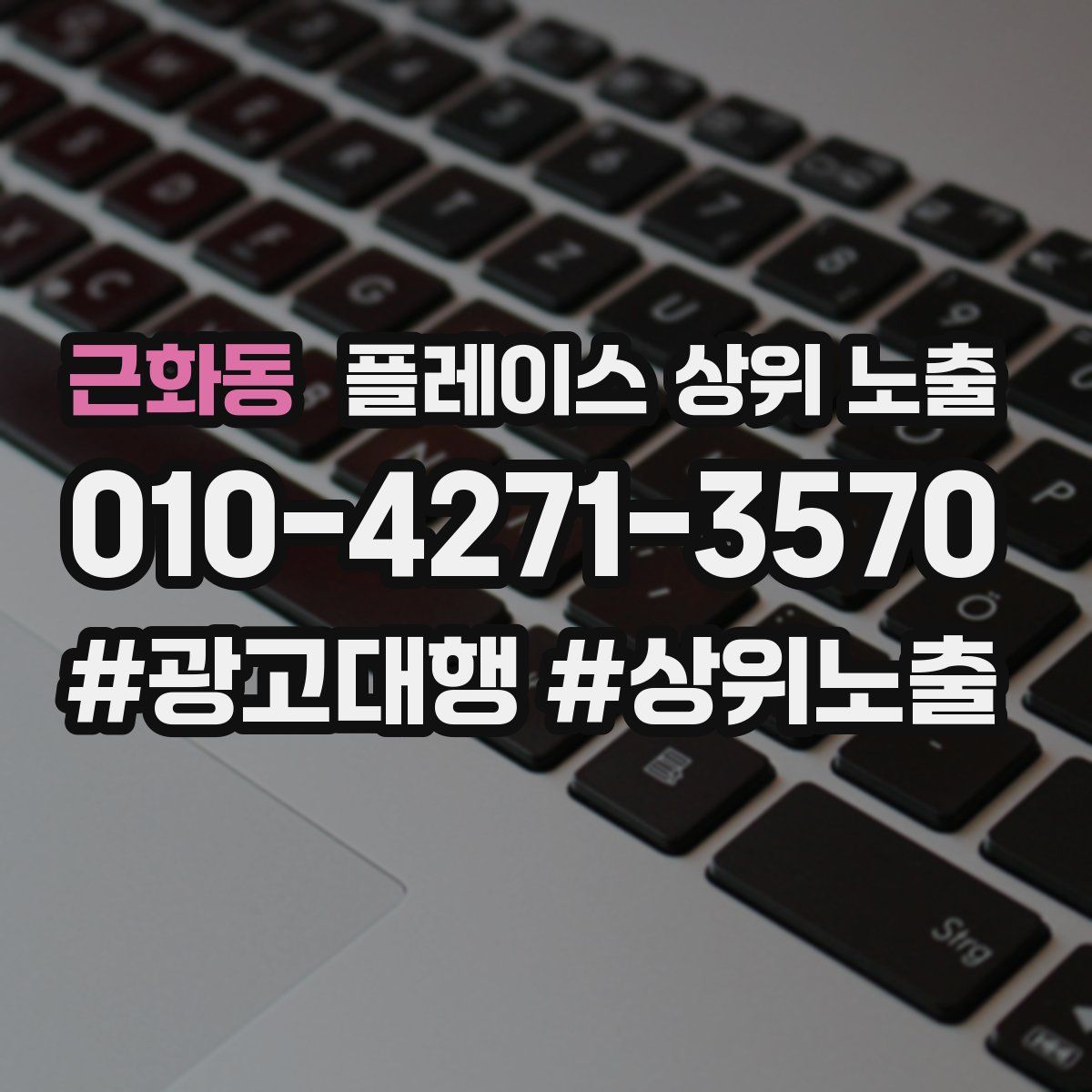근화동 플레이스 상위 노출