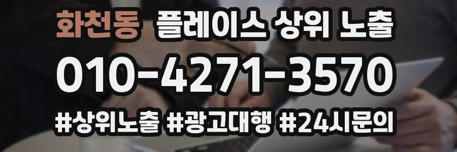 화천동 플레이스 상위 노출