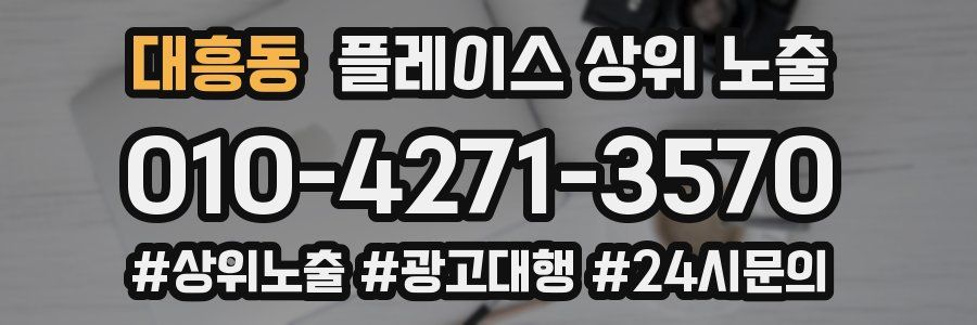 대흥동 플레이스 상위 노출