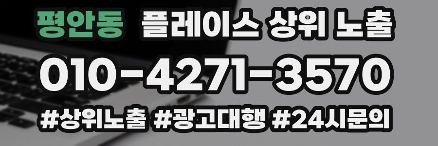평안동 플레이스 상위 노출