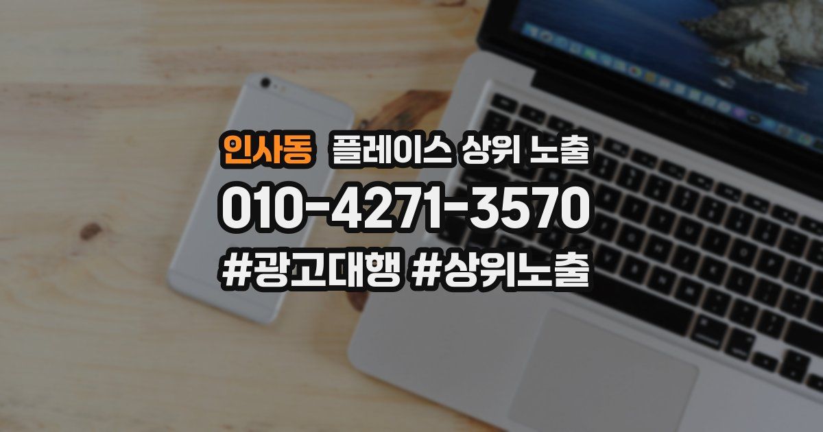 인사동 플레이스 상위 노출