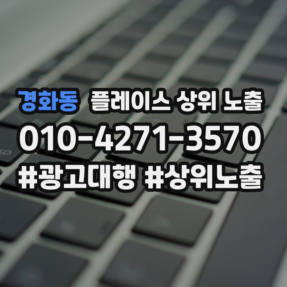 경화동 플레이스 상위 노출