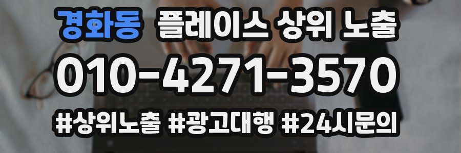 경화동 플레이스 상위 노출