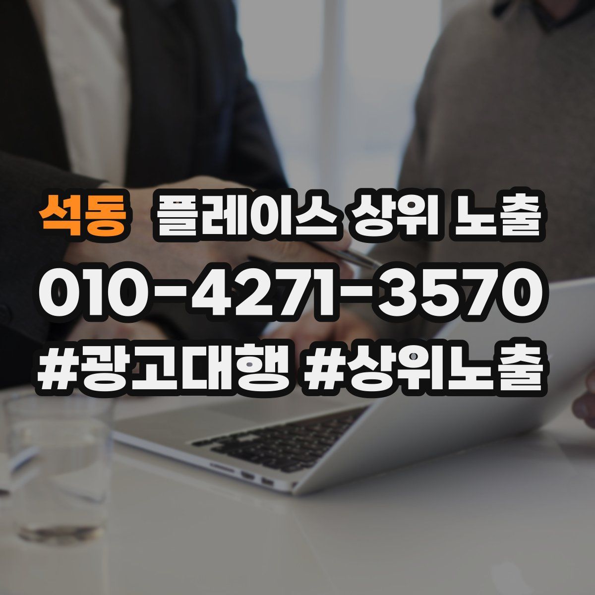 석동 플레이스 상위 노출