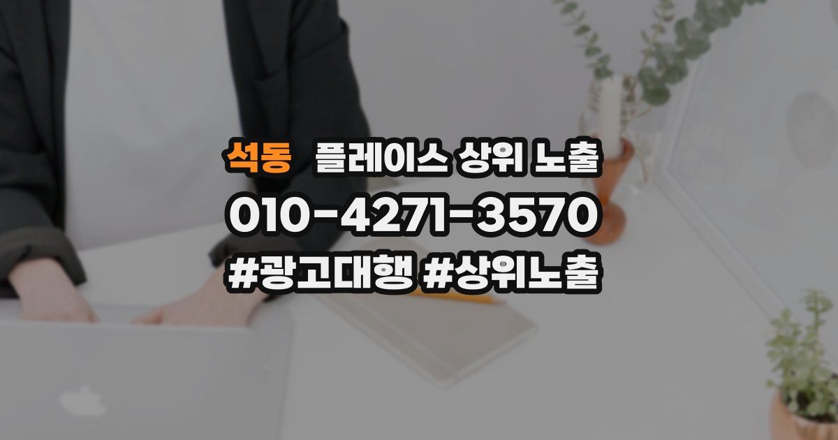 석동 플레이스 상위 노출