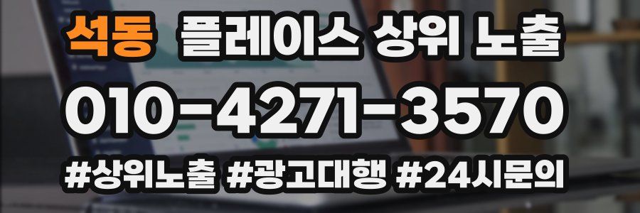 석동 플레이스 상위 노출