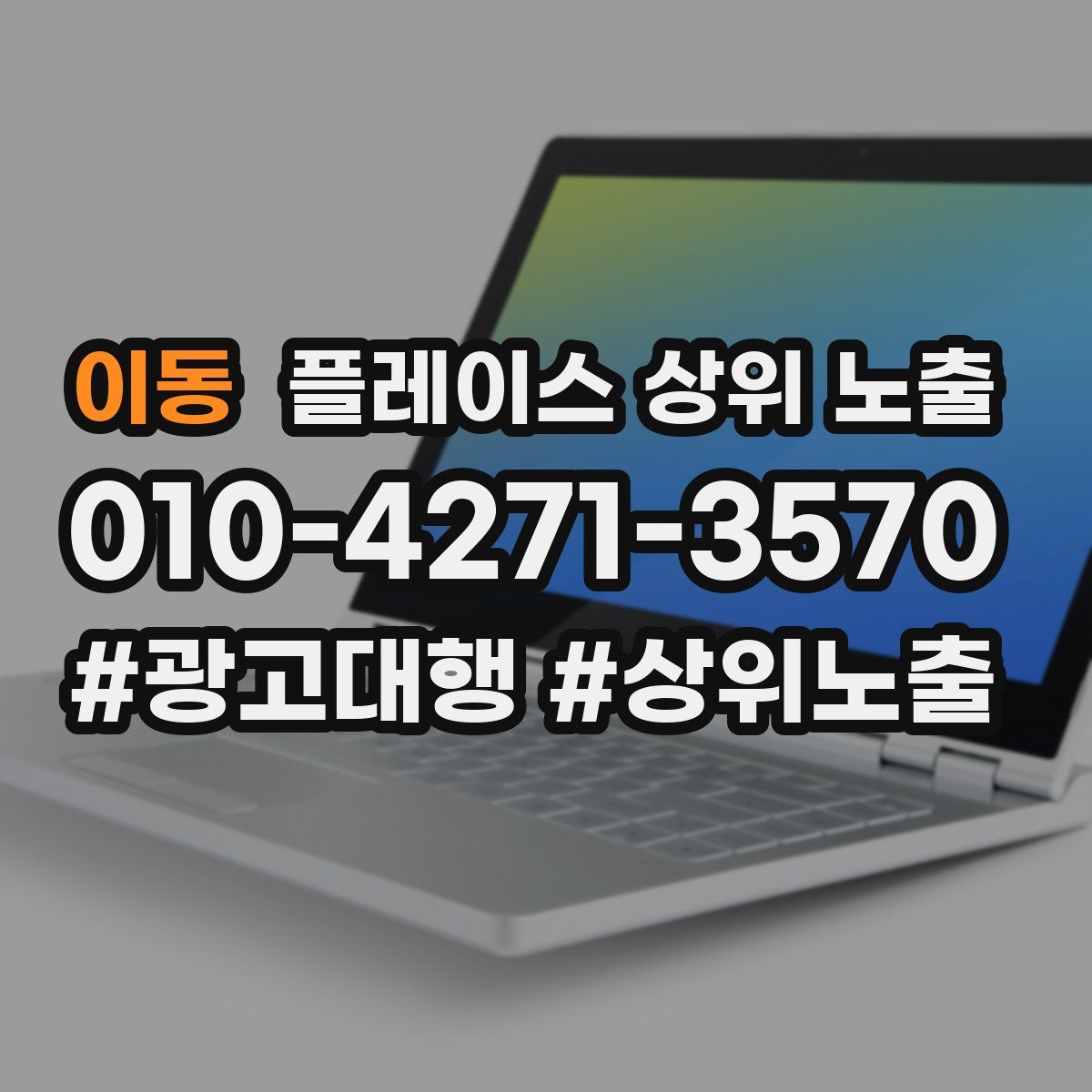 이동 플레이스 상위 노출