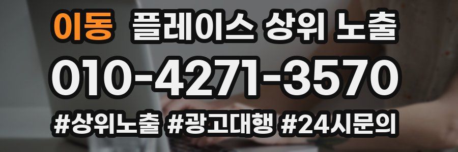 이동 플레이스 상위 노출