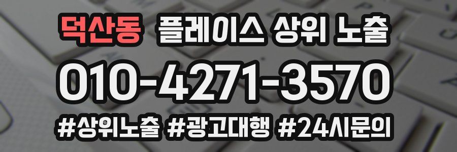 덕산동 플레이스 상위 노출