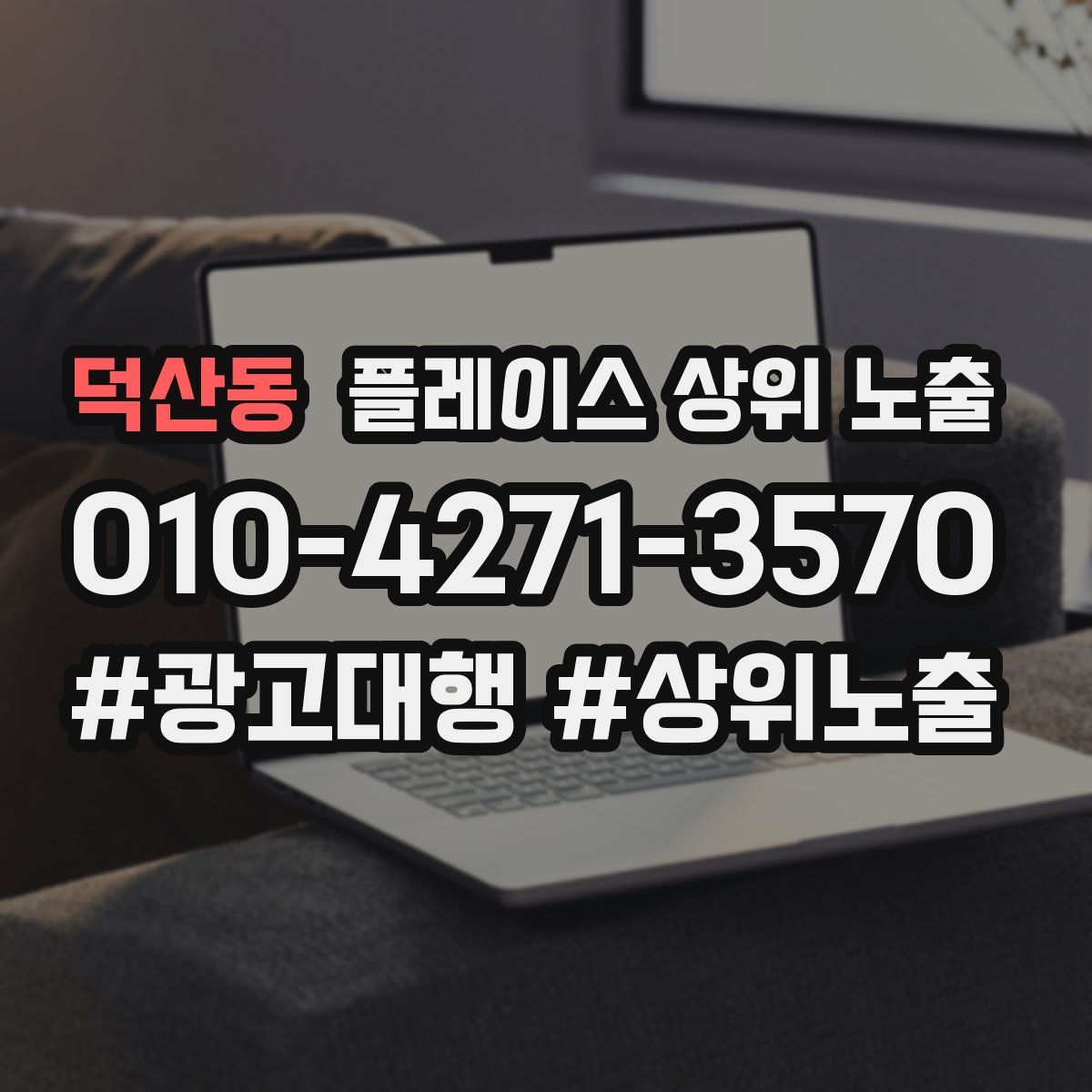 덕산동 플레이스 상위 노출