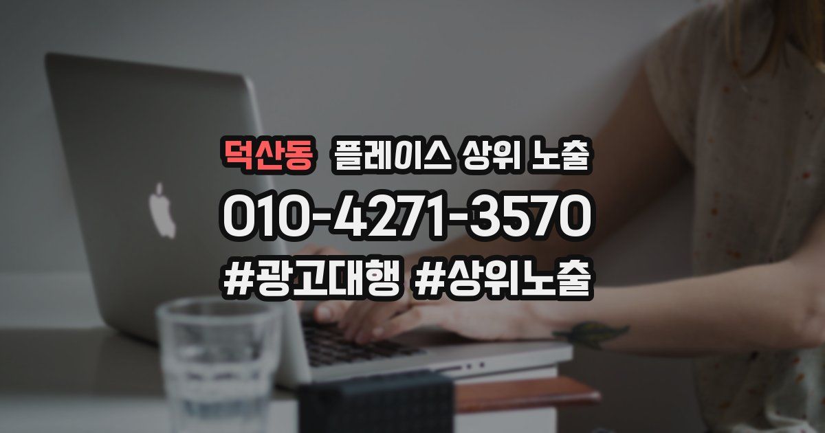 덕산동 플레이스 상위 노출