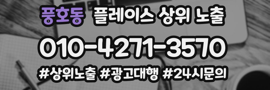 풍호동 플레이스 상위 노출