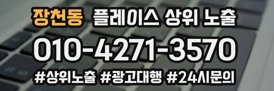 장천동 플레이스 상위 노출