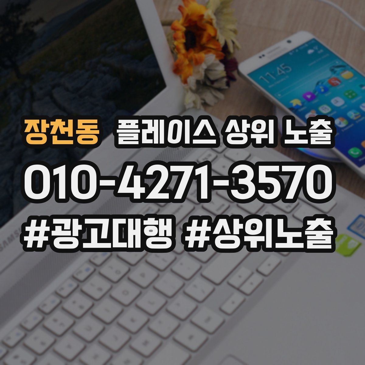 장천동 플레이스 상위 노출