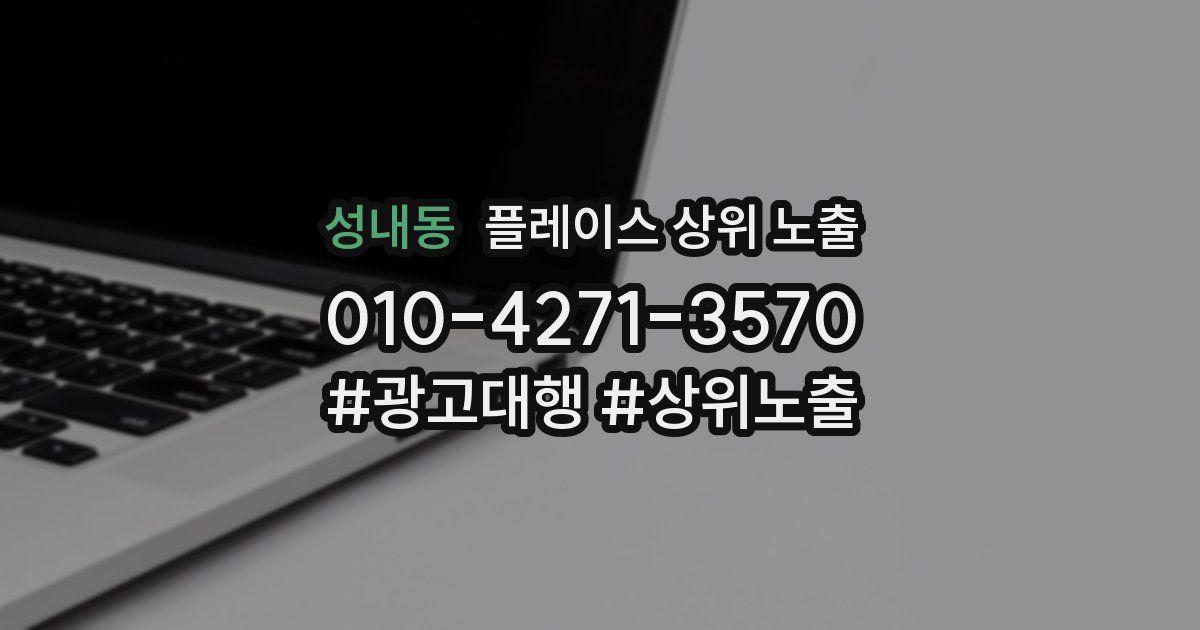 성내동 플레이스 상위 노출