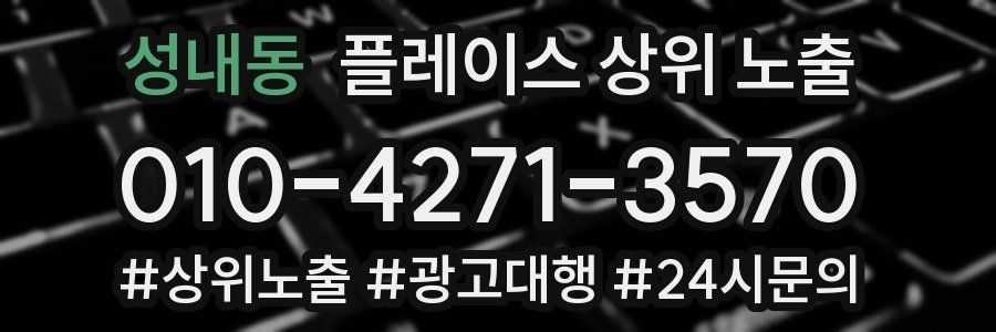 성내동 플레이스 상위 노출