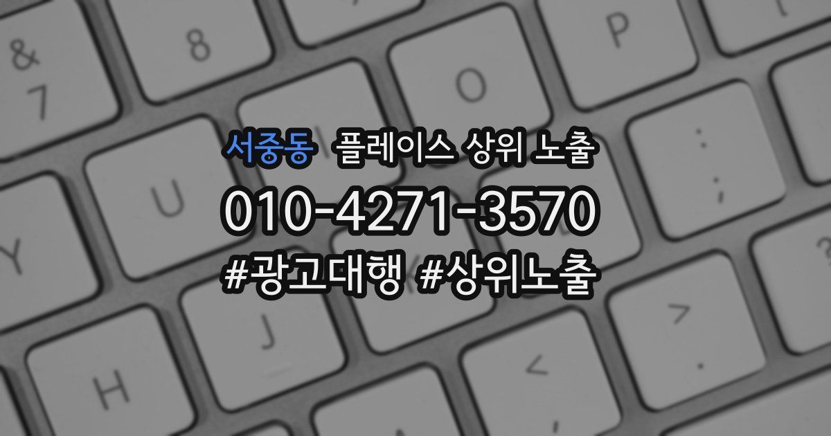 서중동 플레이스 상위 노출