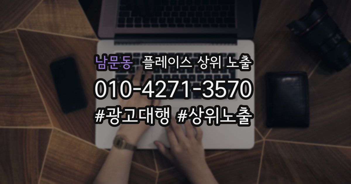 남문동 플레이스 상위 노출