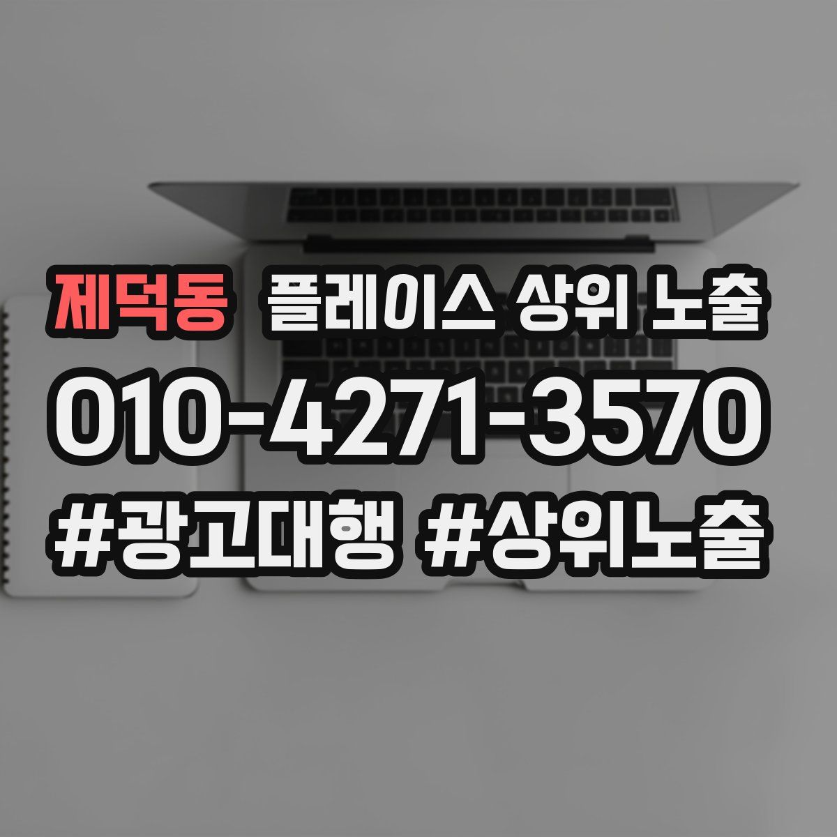제덕동 플레이스 상위 노출