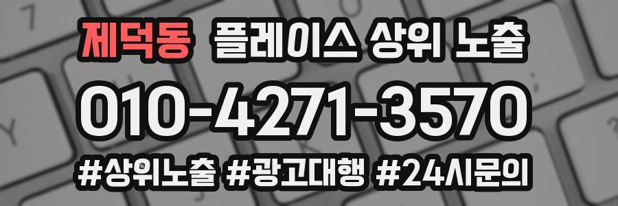 제덕동 플레이스 상위 노출