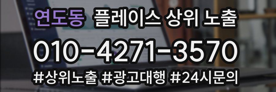 연도동 플레이스 상위 노출