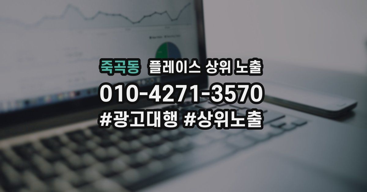 죽곡동 플레이스 상위 노출