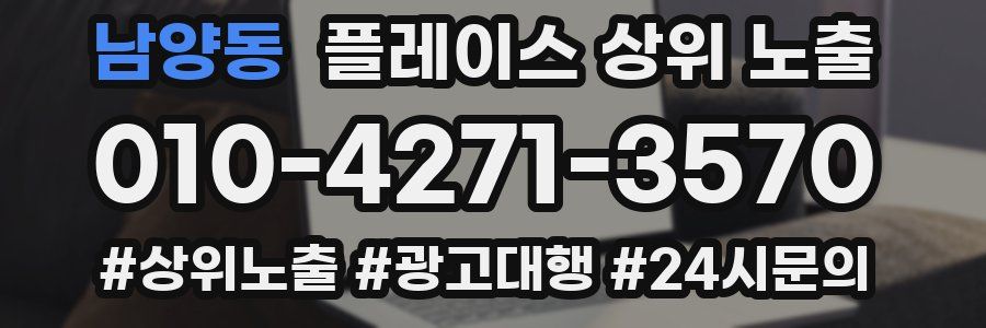 남양동 플레이스 상위 노출