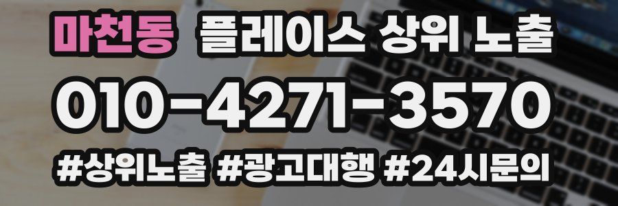 마천동 플레이스 상위 노출
