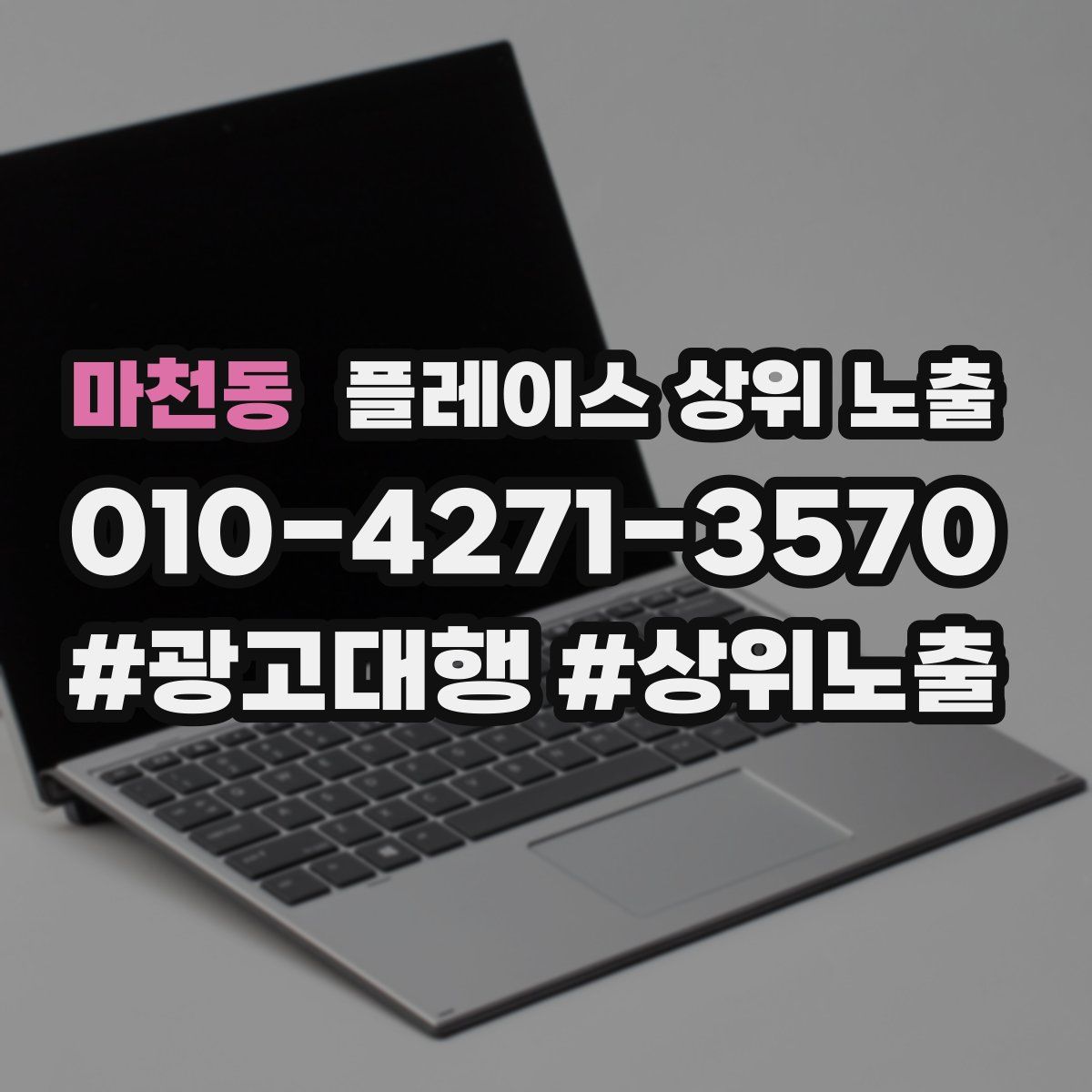 마천동 플레이스 상위 노출