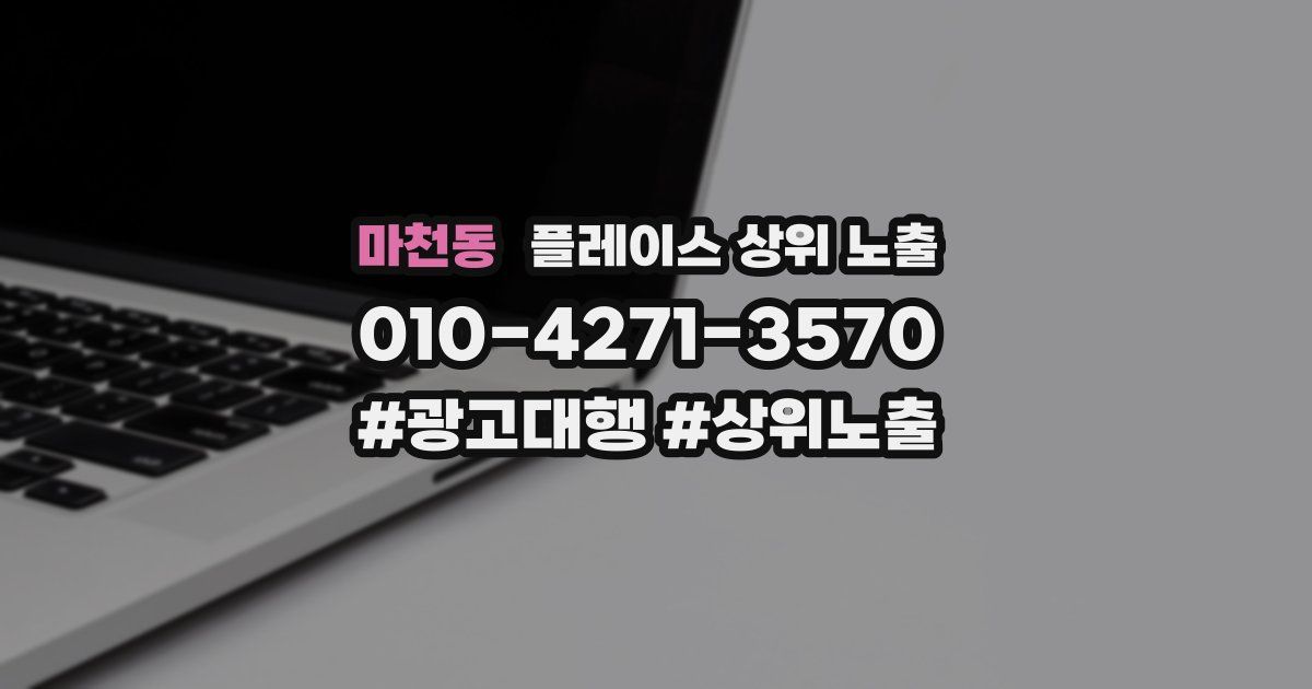 마천동 플레이스 상위 노출