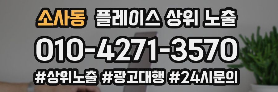 소사동 플레이스 상위 노출