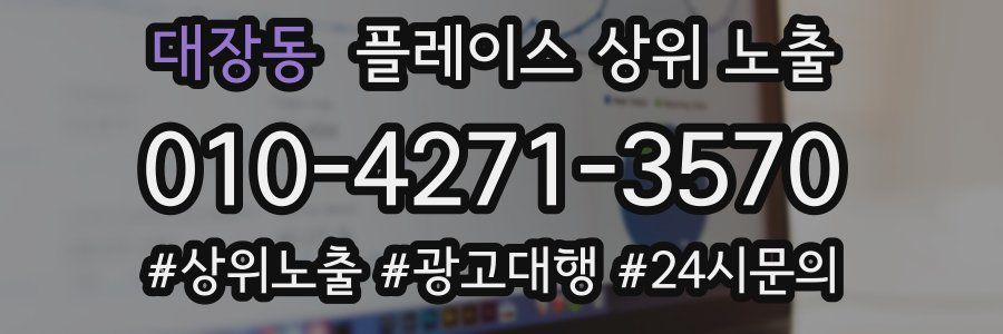 대장동 플레이스 상위 노출