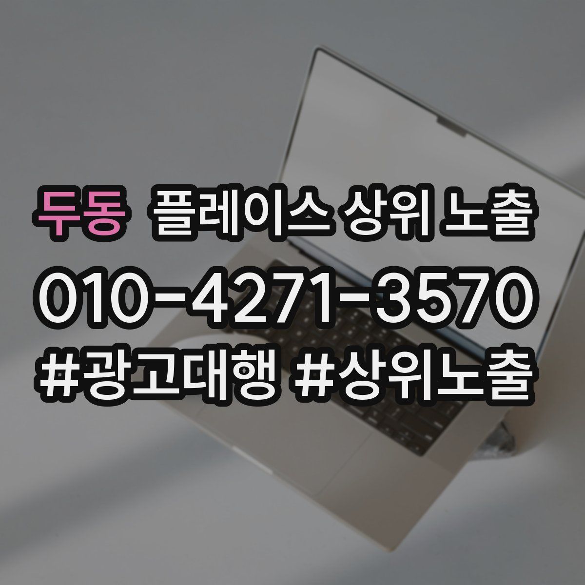 두동 플레이스 상위 노출