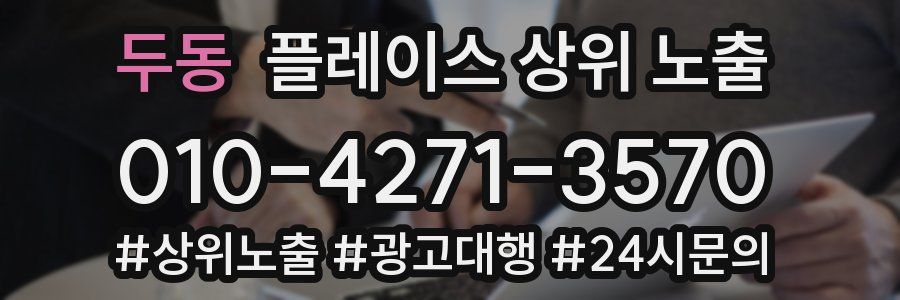 두동 플레이스 상위 노출