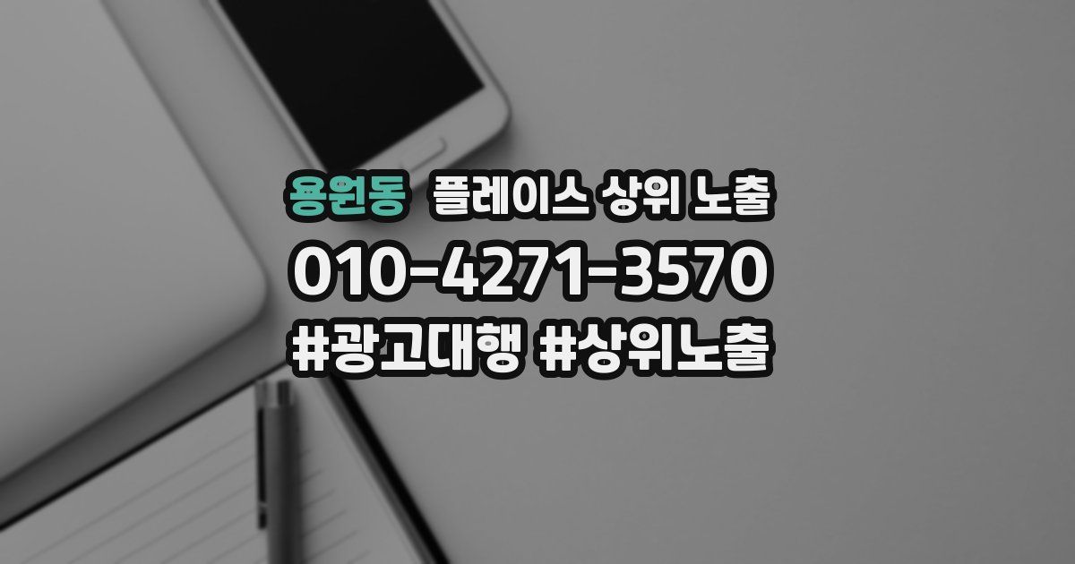 용원동 플레이스 상위 노출