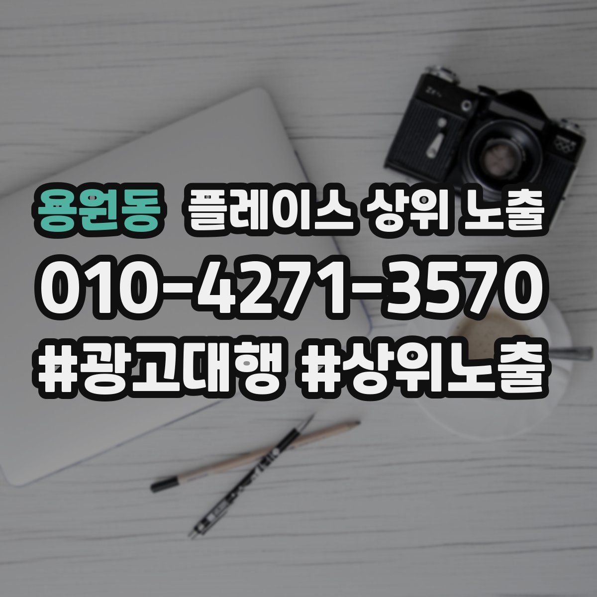 용원동 플레이스 상위 노출