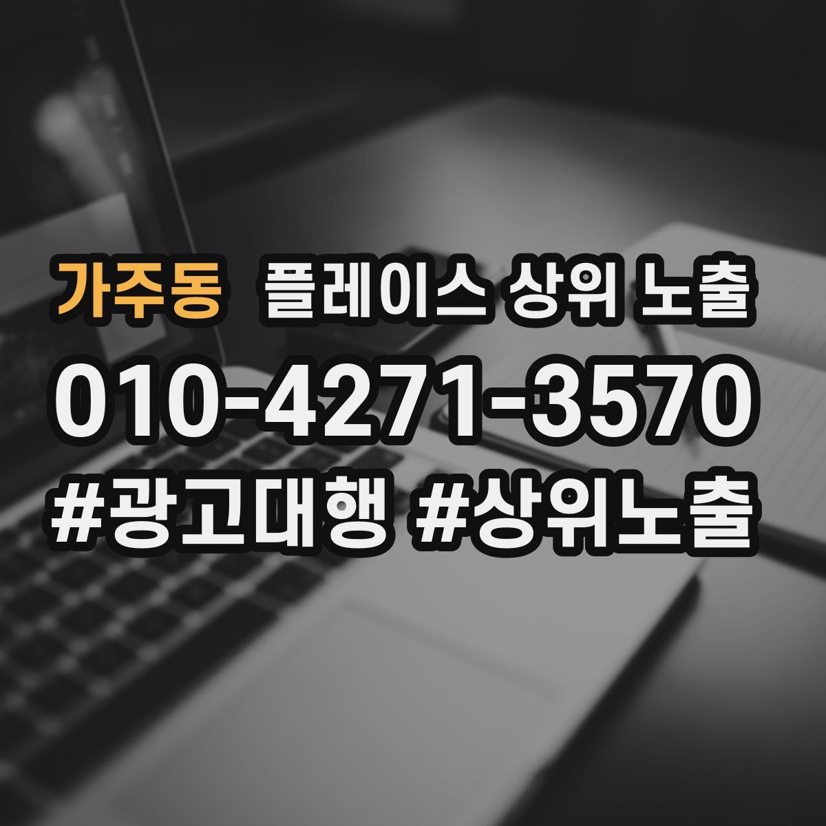 가주동 플레이스 상위 노출