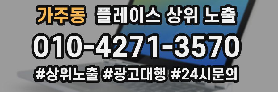 가주동 플레이스 상위 노출