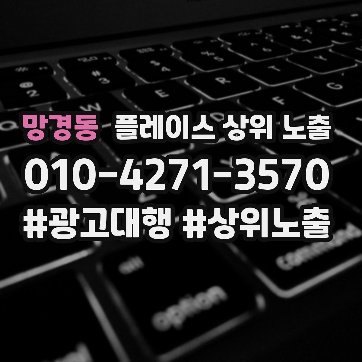 망경동 플레이스 상위 노출